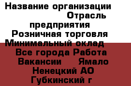 Site Manager › Название организации ­ Michael Page › Отрасль предприятия ­ Розничная торговля › Минимальный оклад ­ 1 - Все города Работа » Вакансии   . Ямало-Ненецкий АО,Губкинский г.